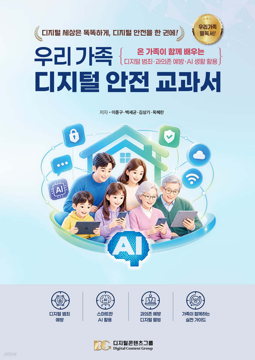우리 가족 디지털 안전 교과서