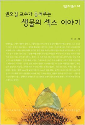 권오길 교수가 들려주는 생물의 섹스 이야기