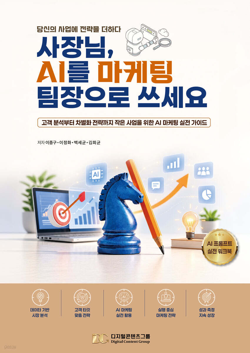 사장님, AI를 마케팅 팀장으로 쓰세요