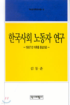 한국사회 노동자 연구