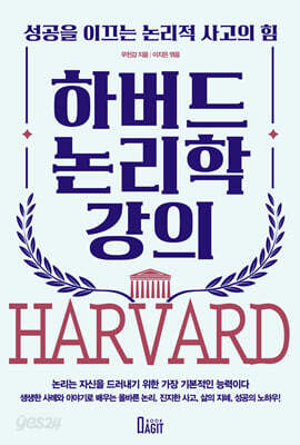 하버드 논리학 강의