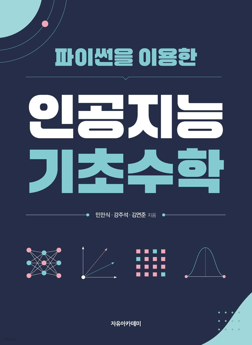 파이썬을 이용한 인공지능 기초수학