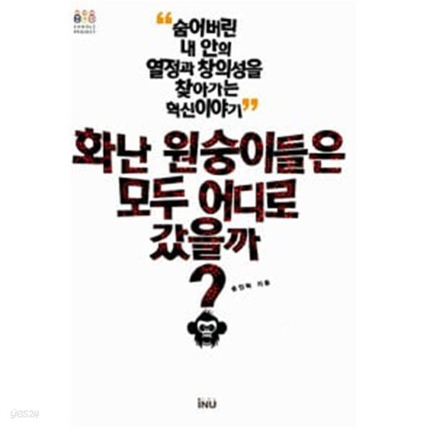 화난 원숭이들은 모두 어디로 갔을까?