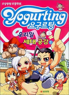 Yogurting 요구르팅 우리말 세대 공감 1