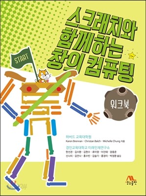 스크래치와 함께하는 창의 컴퓨팅 워크북