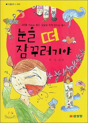 눈을 떠 잠꾸러기야