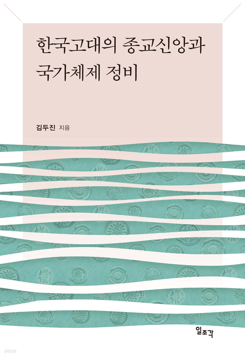 한국고대의 종교신앙과 국가체제 정비