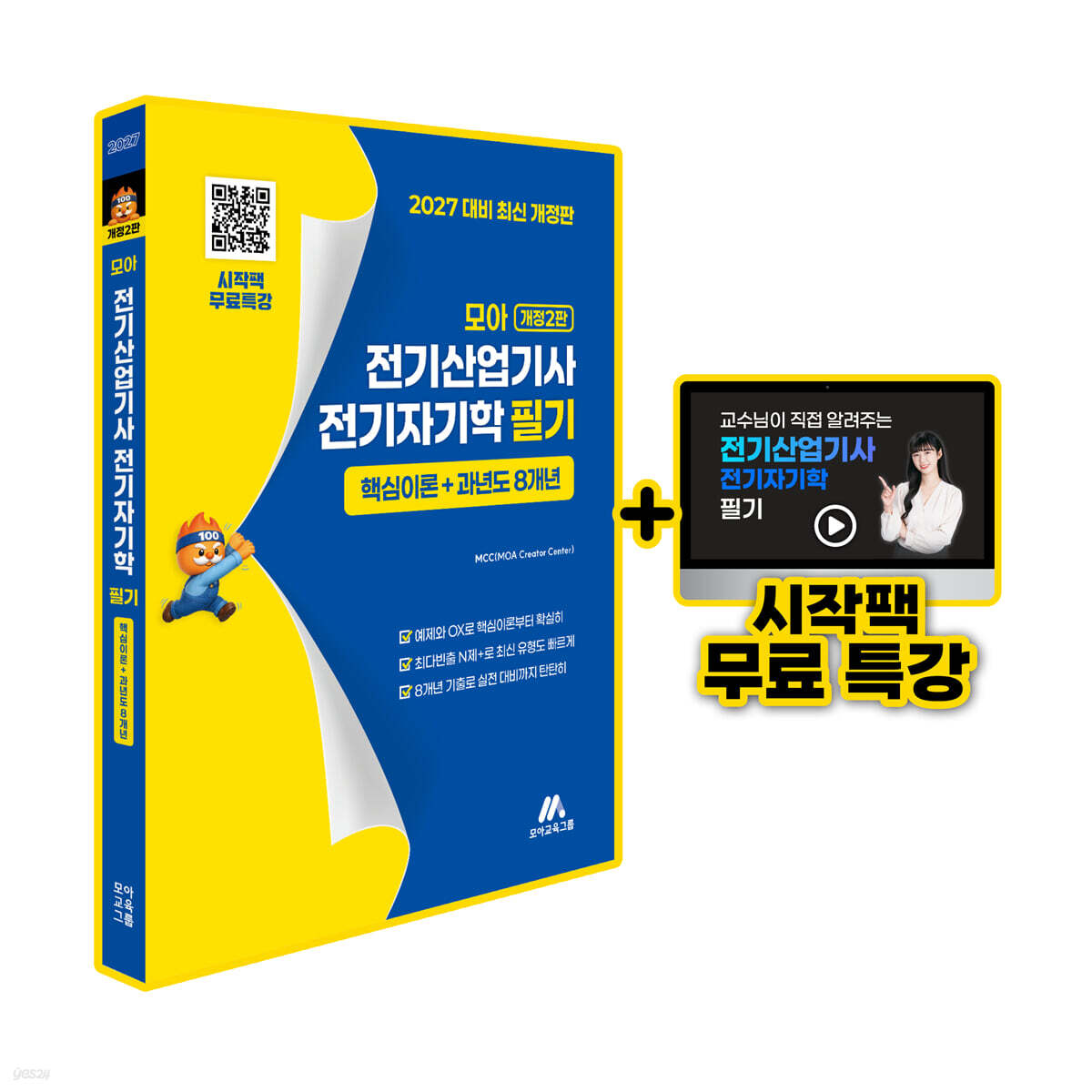 모아 전기산업기사 전기자기학 필기 핵심이론+과년도 8개년