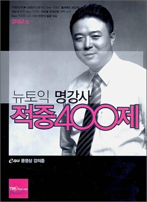 뉴토익 명강사 적중 400제