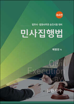 민사집행법