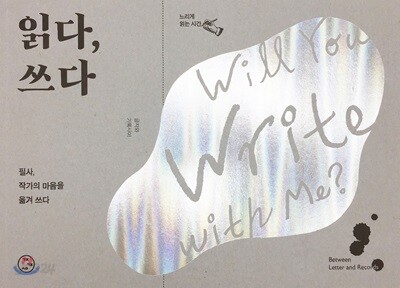 읽다, 쓰다