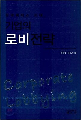 유비쿼터스 시대, 기업의 로비 전략