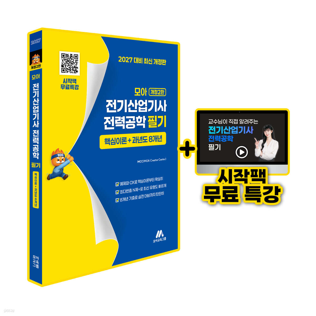 모아 전기산업기사 전력공학 필기핵심이론+과년도 8개년