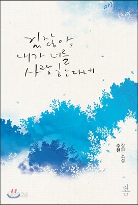 있잖아, 내가 너를 사랑한다네
