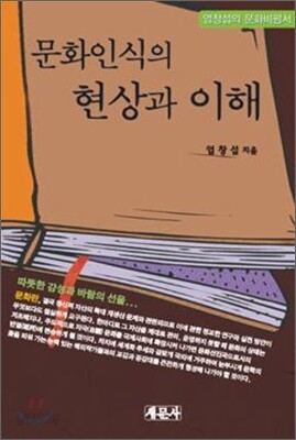 문화인식의 현상과 이해