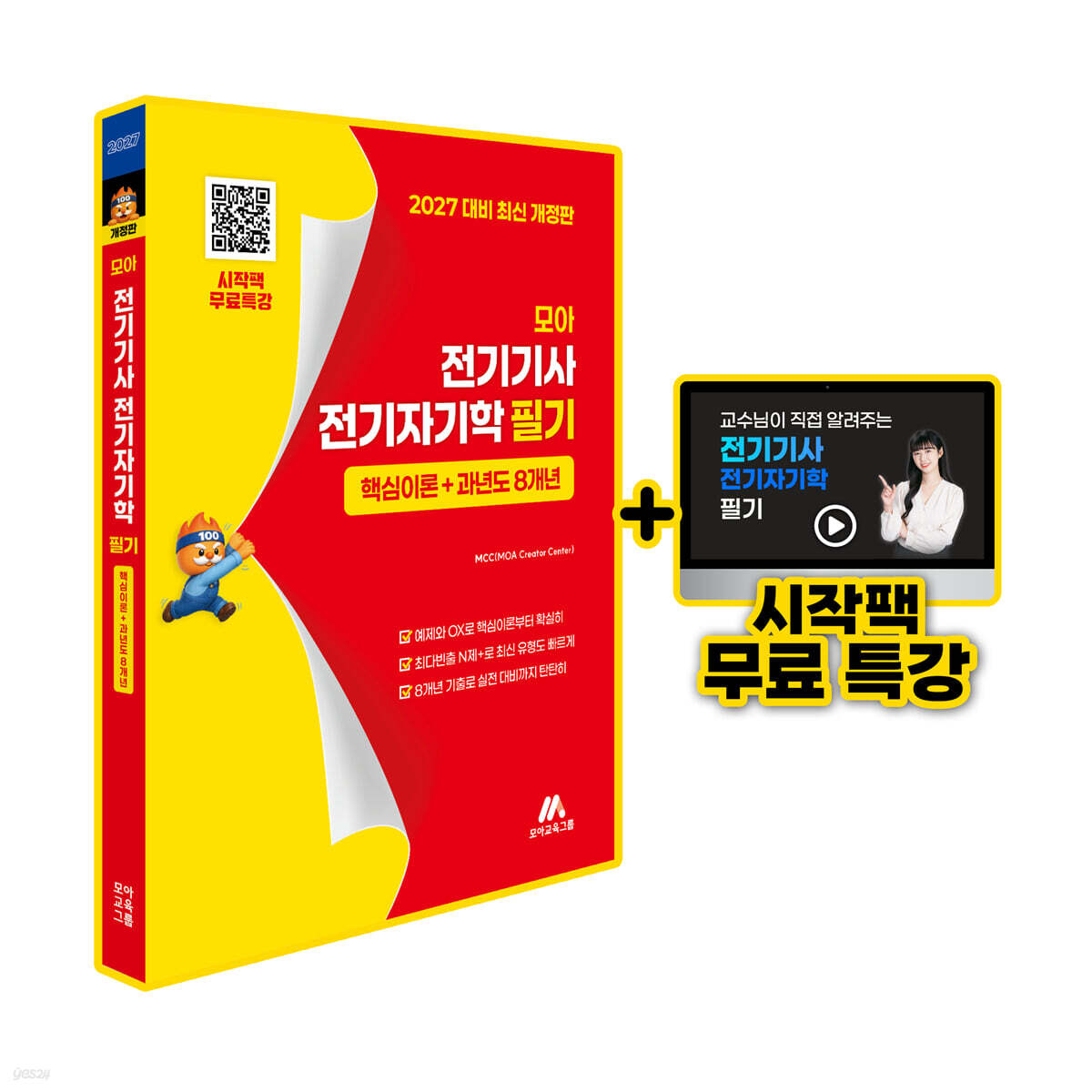 모아 전기기사 전기자기학 필기핵심이론+과년도 8개년