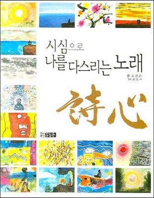 시심으로 나를 다스리는 노래