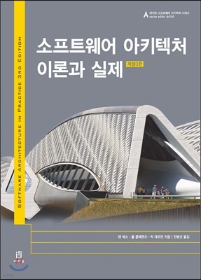 소프트웨어 아키텍처 이론과 실제