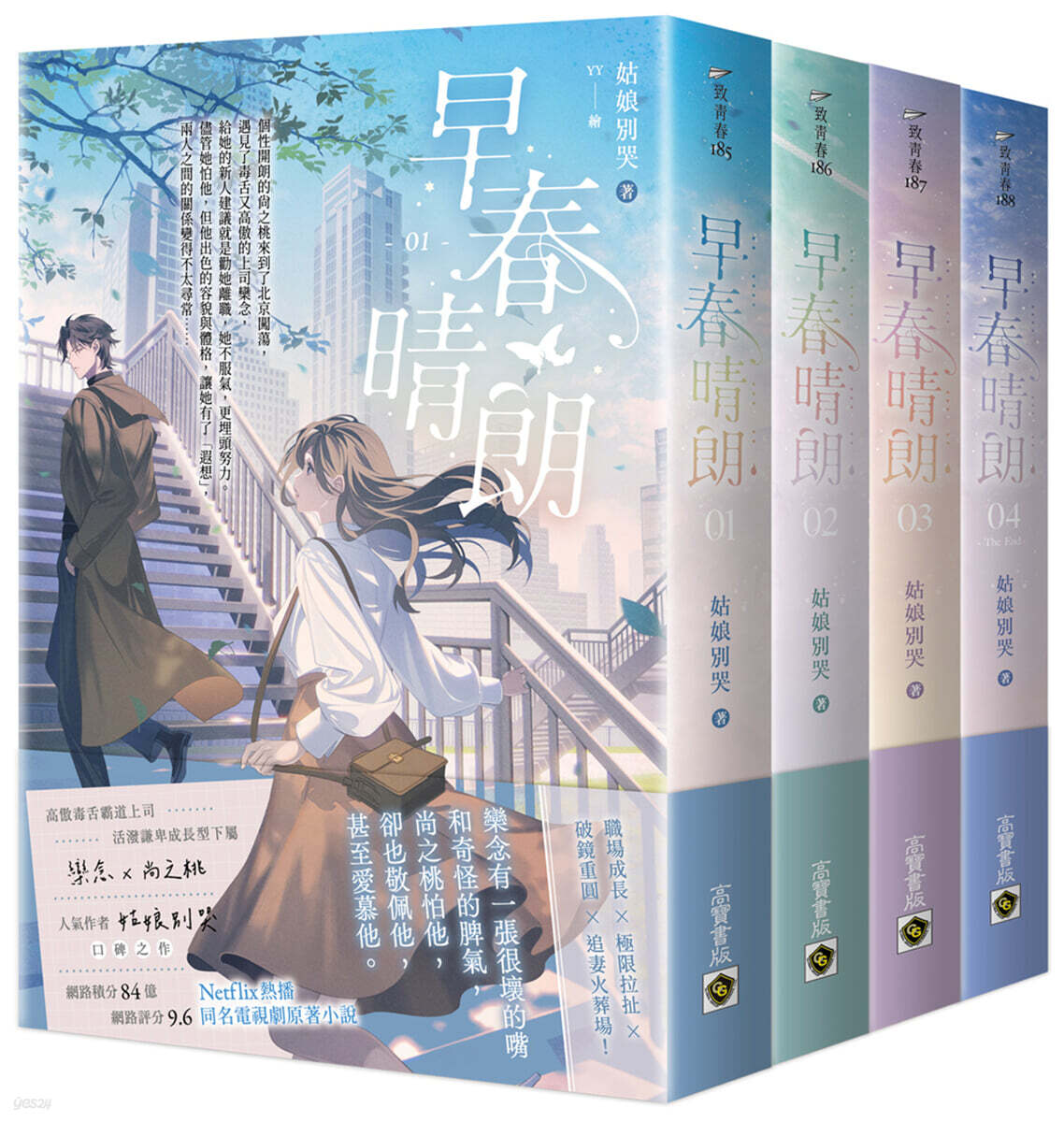 早春晴朗【01－04套書】：Netflix熱播同名電視劇原著小說 조춘청랑 소설 1권~4권 대만판