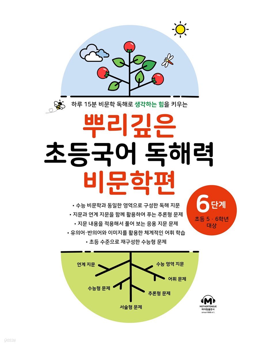 뿌리깊은 초등국어 독해력 비문학편 6단계