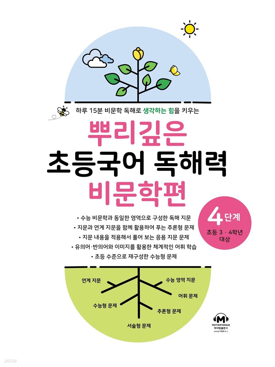 뿌리깊은 초등국어 독해력 비문학편 4단계
