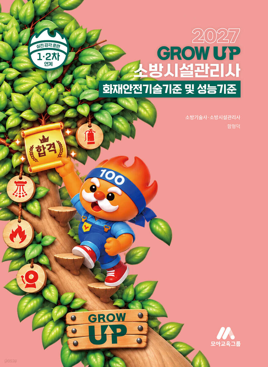 2027 소방시설관리사 그로우 업 화재안전기술기준 및 성능기준
