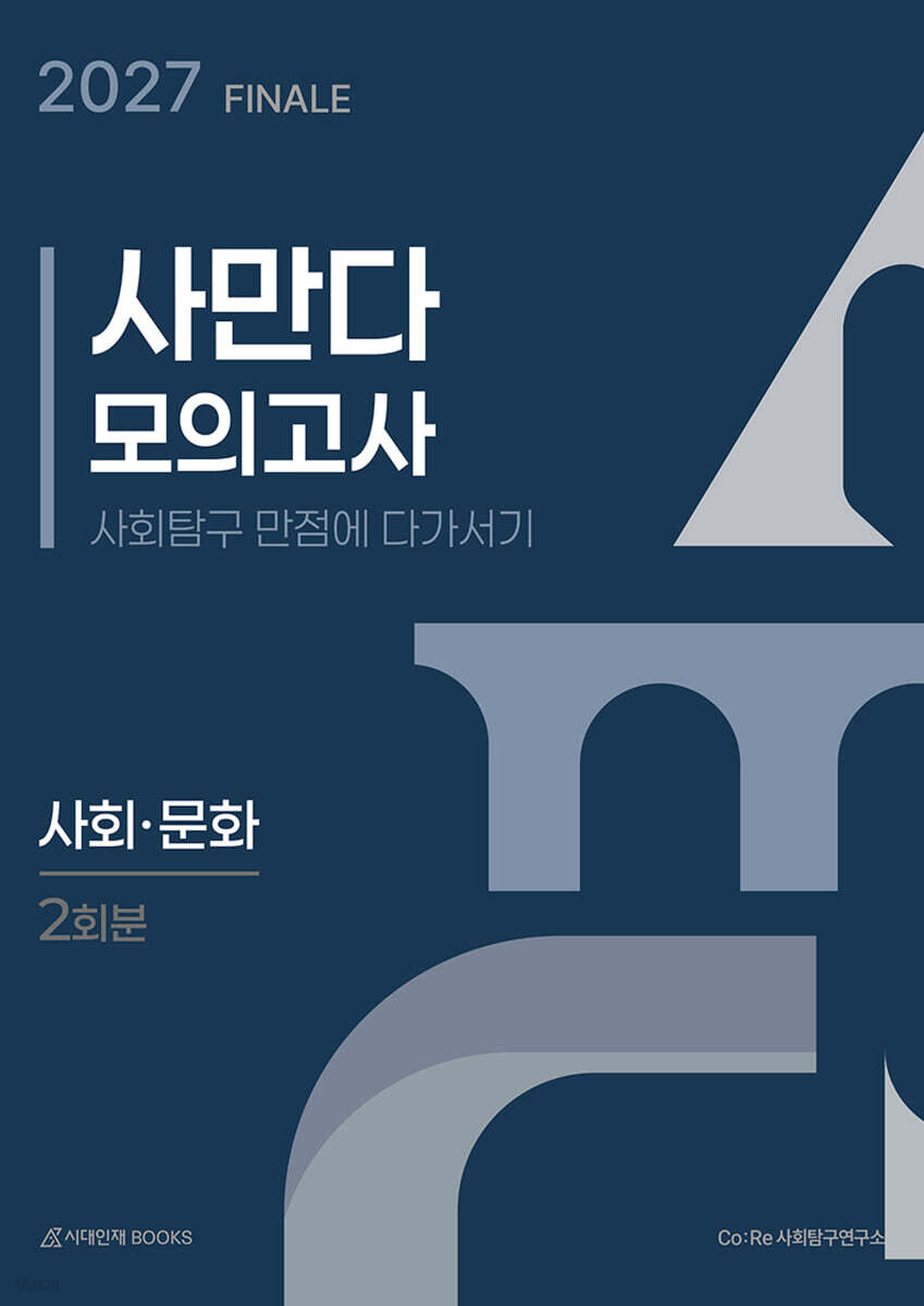 2027 사만다 모의고사 피날레 FINALE 2회분 사회·문화 (2026년)