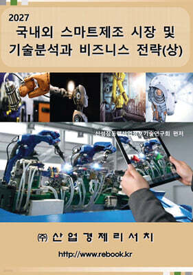 2027 국내외 스마트제조 시장 및 기술분석과 비즈니스 전략 (상) 표지