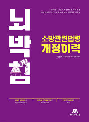 뇌박힘 소방관련법령 개정이력
