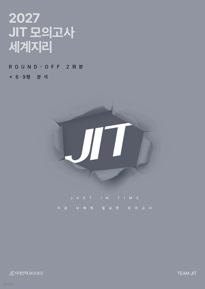 2027 JIT 모의고사 라운드오프(Round-Off) 2회분 세계지리+6,9평분석 (2026년)