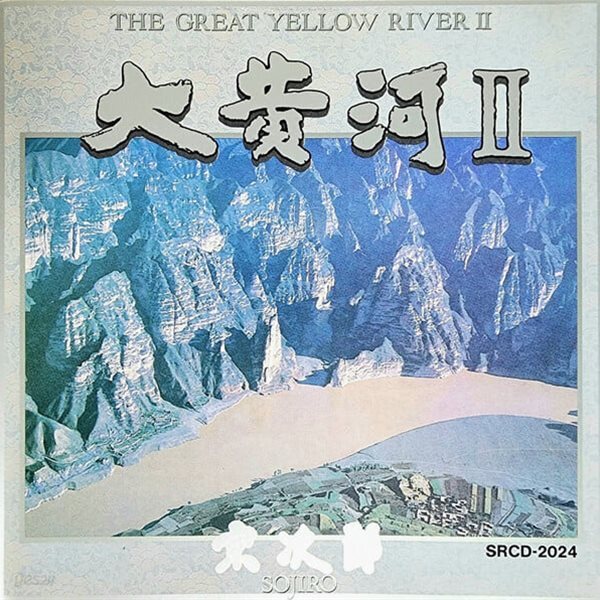 Sojiro - The Great Yellow River Ⅱ (대황하 2) [1990년 서울음반 국내발매반]
