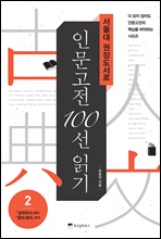 서울대 권장도서로 인문고전 100선 읽기 2