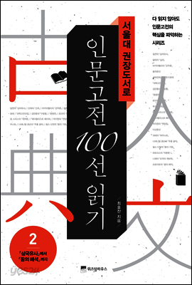 서울대 권장도서로 인문고전 100선 읽기 2