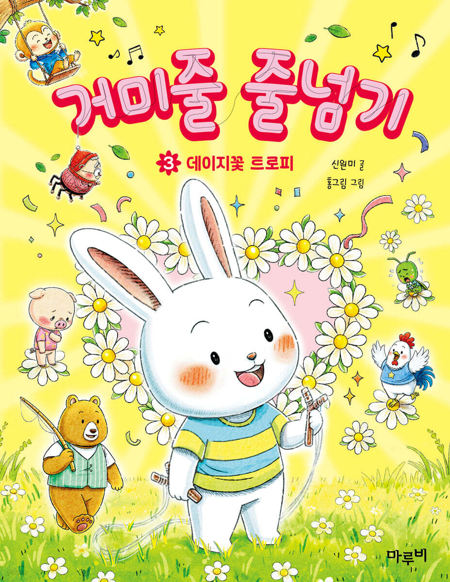 거미줄 줄넘기 3
