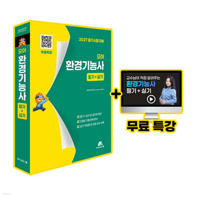 모아 환경기능사 필기+실기