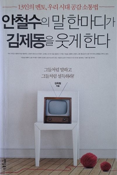 안철수의 말 한마디가 김제동을 웃게 한다