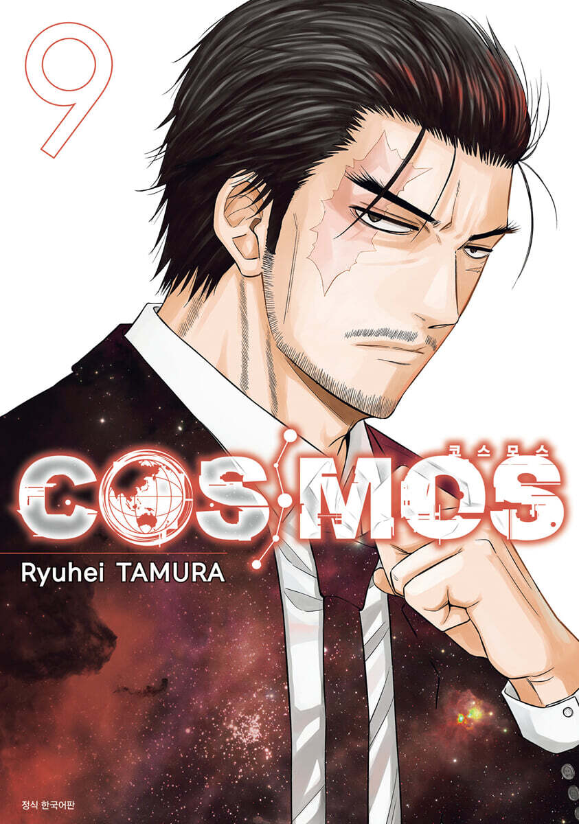 COSMOS 코스모스 9