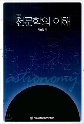 천문학의 이해