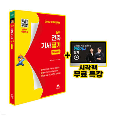 모아 건축기사 필기 핵심이론
