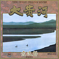 Sojiro - The Great Yellow River Ⅰ (대황하 1) [ 1990년 서울음반 국내발매반]