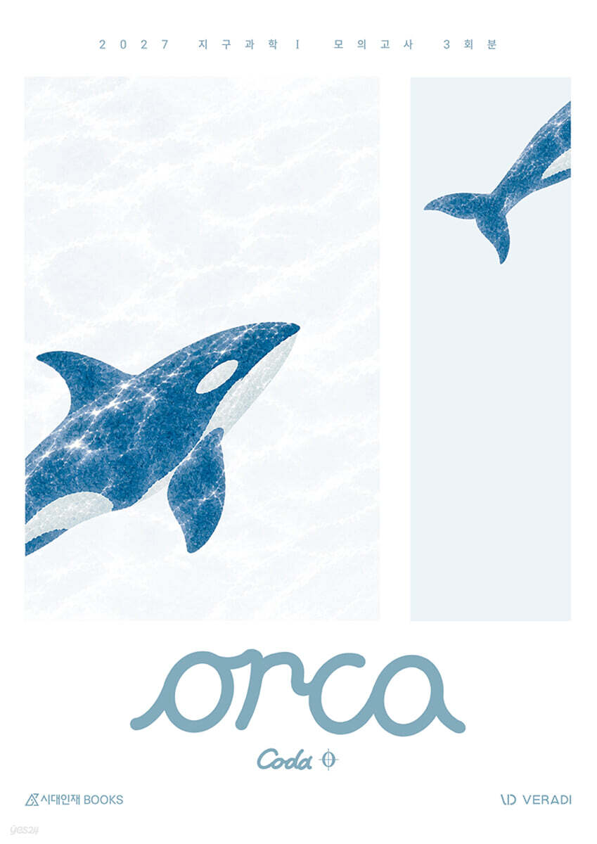 2027 오르카(Orca) 모의고사 Coda 3회분 지구과학1 (2026년)