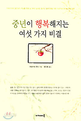 중년이 행복해지는 여섯 가지 비결