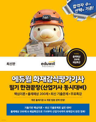에듀윌 화재감식평가기사 필기 한권끝장(산업기사 동시대비)