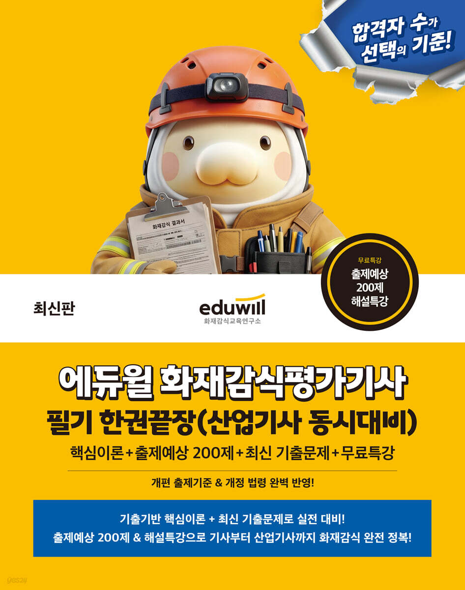 에듀윌 화재감식평가기사 필기 한권끝장(산업기사 동시대비)