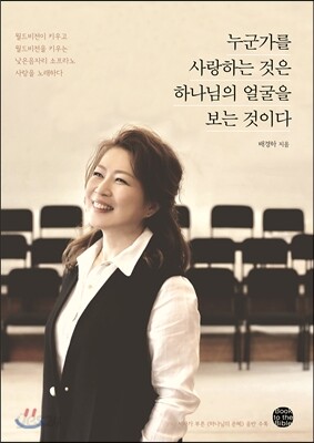 누군가를 사랑하는 것은 하나님의 얼굴을 보는 것이다