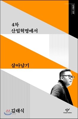 4차 산업혁명에서 살아남기