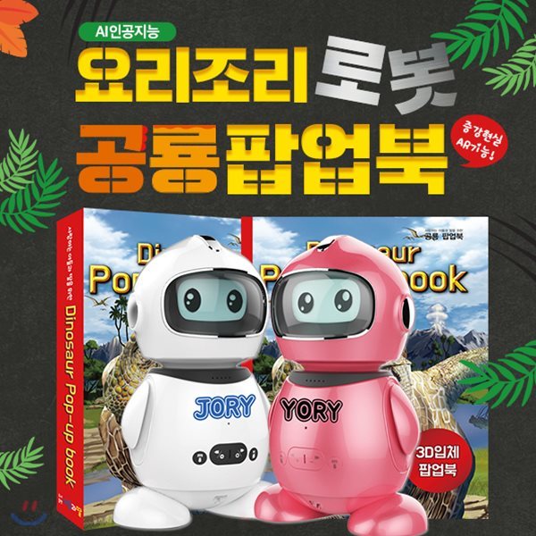 [최신간정품]사랑하는아들과딸을위한AI인공지능요리조리로봇 + 공룡팝업북
