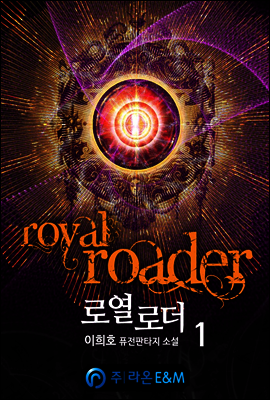 로열 로더 1