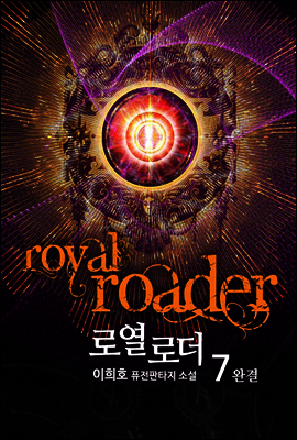 로열 로더 7 (완결)