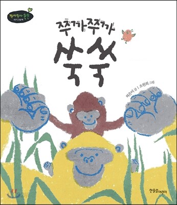 쭈까쭈까 쑥쑥